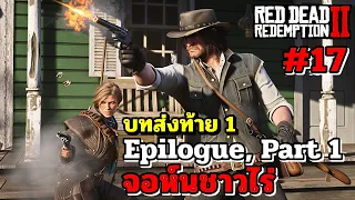 บทส่งท้าย 1 (จอห์นชาวไร่) - Red Dead Redemption 2 #17