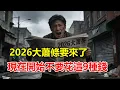 Lagu 2026大蕭條要來了？！現在開始不要花9種錢， 不然很難翻身！早看早受益！#2026大蕭條 #經濟危機 #理財投資 #錢該怎麼花 #財務自由