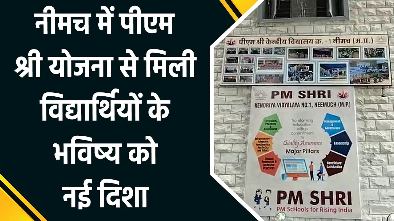 नीमच में पीएम श्री योजना से मिली विद्यार्थियों के भविष्य को नई दिशा