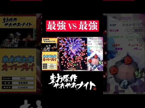 東方最強 vs 東方最強