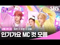 Lagu 2월 1주 차 '의주X이현X상원' 엠씨 컷 모음 🍊🍒🐰 | SBS 인기가요 | SBS