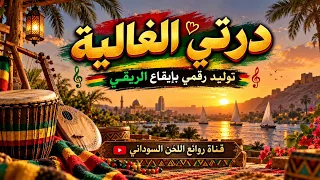 د ر  ت ي الغالية   توليد رقمي بإيقاع الريقي   روائع اللحن السوداني دندنها