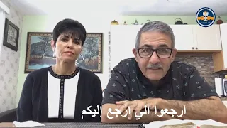 ارجعوا الي ارجع إليكم 19 نوفمبر 2020 الأخ جورج كامل والأخت ابتسام 