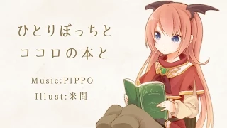初音ミク「ひとりぼっちとココロの本と」