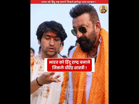 नवरात्रि में इतिहास रचने वाले हैं बागेश्वर बाबा😱 #sanatanbharatdesh #shorts #bageshwardham #navratri