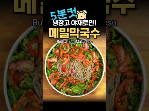 메밀 막국수 | 5분컷 가능한 초간단 막국수 레시피