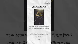 تحميل كتاب على رصيف العمر حسن سامي يوسف 