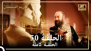 4K حريم السلطان الحلقة 50 