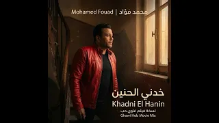                                                          محمد فؤاد   خدني الحنين  نسخة فيلم غاوي حب  دندنها