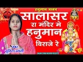 Download Lagu Sunita Swami || सालासर रा मंदिर में हनुमान विराजे रे || Salasir Ra Minder Me Hanuman Viraje re