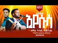 Lagu ተለቀቀ ዘማሪ ዮሴፍ ሳሙኤል ድንቅ የመድረክ አገልግሎት 