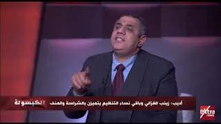 الكبسولة منير أديب يتحدث عن دور زينب الغزالي داخل تنظيم الأخوات 