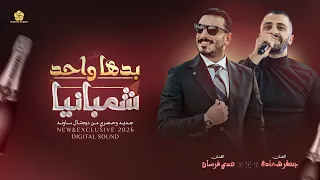  حص  ريا      ب ده  ا واح   د شمباني  ا  خ لي ص  وت الريح يصيح       ع  دي فرس ان   جعفر شحادة      دندنها