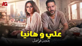 علي وهانيا بدون فواصل | من قمة الحب.. للقاع!" 🚨💥 ملخص قصة محمد فراج وجميلة عوض كاملة 💣