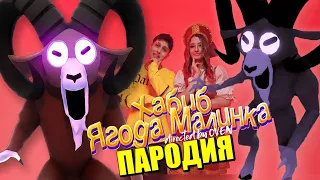 Песня Клип БАРАН 99 НОЧЕЙ В ЛЕСУ ROBLOX ХАБИБ Ягода малинка ПАРОДИЯ RAM 99 NIGHTS IN FOREST 