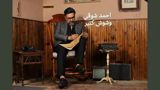                وشوش كتير دندنها