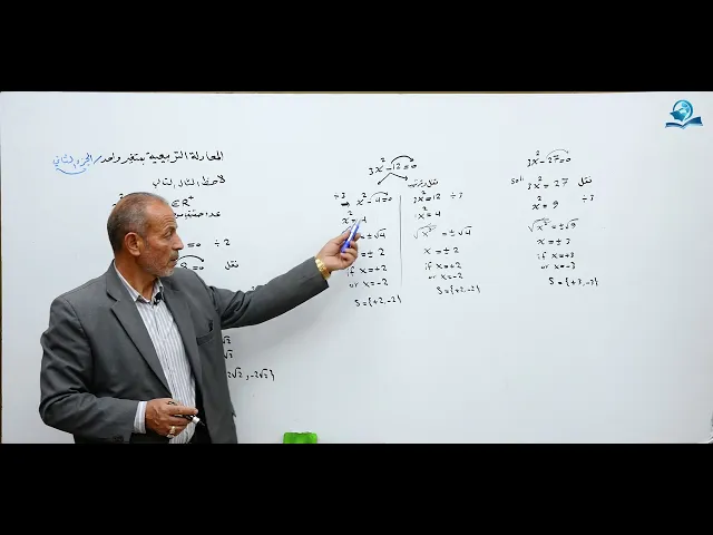 ⁣مادة الرياضيات للصف الثالث المتوسط : حل المعادلات التربيعية بمتغير واحد  الجزء الثاني