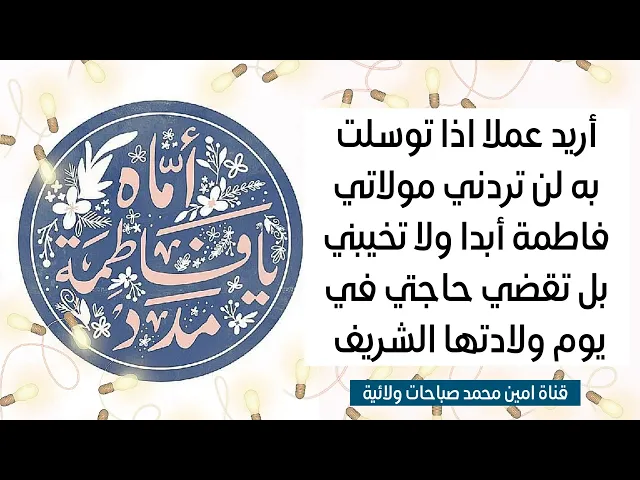 ⁣أريد توسلا بمولاتي فاطمة بحيث لا تردني أبدا وتقضي حاجتي / التوسل موجود في صندوق الوصف
