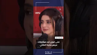 منى خوري تجد مواصفات عريس ماريتا الحلاني في الفنجان