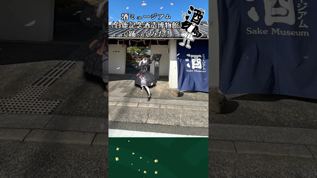 【酒ミュージアムで踊ってみた】ドッタバッタ珍道中！【儒烏風亭らでん ReGLOSS