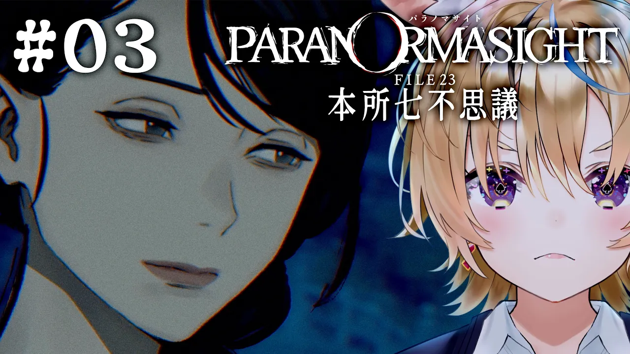 03【パラノマサイト FILE23 本所七不思議】人妻攻略編 ※ネタバレあり【尾丸ポルカ/ホロライブ】