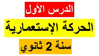 الدرس الأول في مادة التاريخ للسنة الثانية ثانوي الحركة الإستعمارية الأسباب والأهداف ملخص رائع 