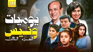 مسلسل يوميات ونيس ج3 الحلقة 30 الثلاثون كاملة بطولة محمد صبحي Yawmeyat Wanis HD 