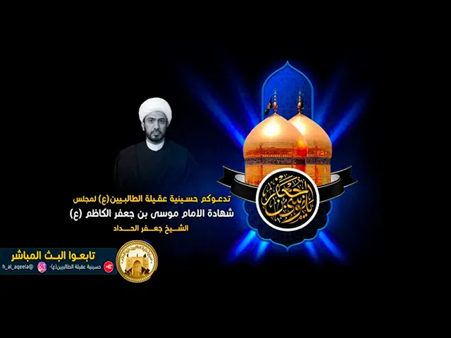 ⁣استشهاد باب الحوائج الامام موسى بن جعفر الكاظم (ع)