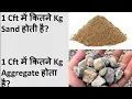 Weight Of Sand and Aggregate in 1Cft What is the Weight Of 1 Cft Sand and Aggregate