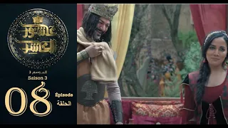 عاشور العاشر الموسم 3 الحلقة 08 Achour 10 Saison 3 Episode 08  عاشور العاشر الموسم 3 الحلقة 08 Achour 10 Saison 3 Episode 08