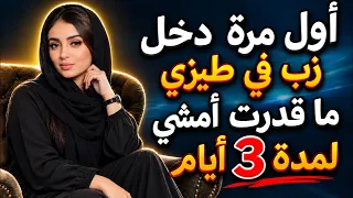 قصة مؤثرة تلامس القلب لمحة روايةعربية كاملة روايات رومانسية    رواياتحزينة   روايات حب  قصص واقعية دندنها