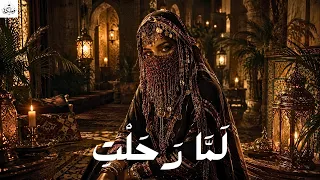 ل م  ا ر ح ل ت      أقوى قصيدة فراق بالعربية الفصحى           دندنها
