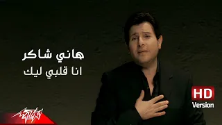 Hany Shaker Ana Alby Leek HD Version هاني شاكر انا قلبي ليك  Hany Shaker Ana Alby Leek HD Version هاني شاكر انا قلبي ليك