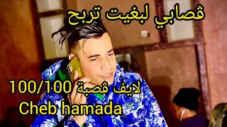 لايف شاب حمادة براهيم ميلور شيخ جيلالي ڤصاب ڤصابي لبغيت تربح Cheb Hamada 2025 