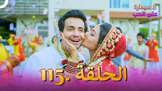 لا سيطرة على الحب الحلقة 115 و الأخيرة 