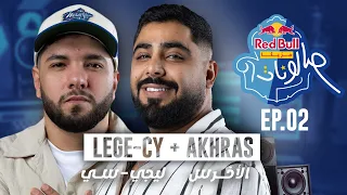 ليجي سي والأخرس الحلقة الثانية من ريد ب ل مزيكا صالونات الموسم الخامس 