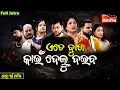 Download Lagu Ete Dukha kain Delu Daiba - ଏତେ ଦୁଃଖ କାଇଁ ଦେଲୁ ଦଇବ | FULL JATRA | Swarnamandir | Alankar TV