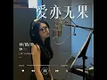 爱亦无果