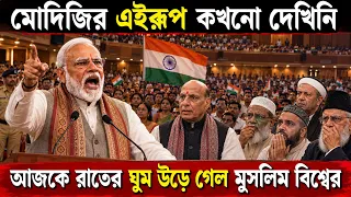 মোদীজির চিৎকার শুনে আজকে রাতের ঘুম উড়ে গেল সব মুসলিম দেশের | Modi's Masterstroke Stuns Whole India