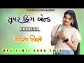Download Lagu Nonstop Timil Song 2025 New Timli Song New Tone Dhamaka Super King Band #superkingband
