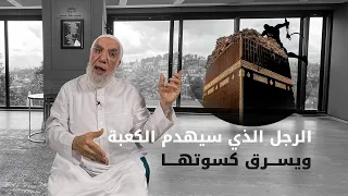 كيف ستهدم الكعبة في آخر الزمان والحراسة في كل مكان 