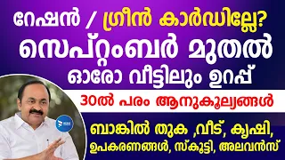ഓരോ വീട്ടിലേക്കും ഉറപ്പായ സഹായങ്ങൾ ധനസഹായം 30ൽ പരം സ്കീമുകൾ ഗ്രീൻ കാർഡ് വേണം|Kerala Welfare schemes