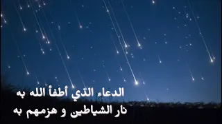 الدعاء الذي أطفاء الله به نار الشياطين و هزمهم به مكرر ٢٥٠ مره تقريب ا الرقية الشرعية 