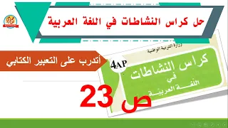 حل أتدرب على التعبير الكتابي صفحة23 من كراس النشاطات في اللغة العربية للسنة الرابعة ابتدائي 