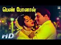 Lagu Penn Ponaal Song HD | பெண் போனால் MGR Song | Enga Veettu Pillai | MGR,Saroja Devi | TMS |P.Suseela.