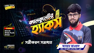 02. ক্যালকুলেটর হ্যাকস - (সমীকরণ সমাধান) | OnnoRokom Pathshala
