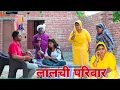 Lagu लालची परिवार #haryanvi #natak #episodes Reena Balhara #balhara on Haryanvi Sanskar