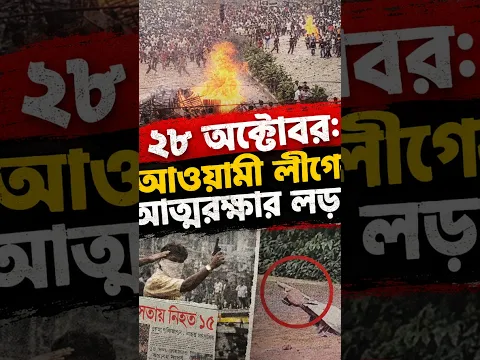 ২৮ অক্টোবর: আওয়ামী লীগের আত্মরক্ষার লড়াই!