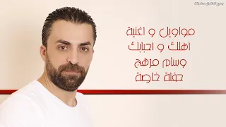 مواويل و أهلك و أحبابك وسام مرهج حفلة خاصة 