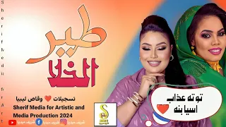 توته عذاب اسيا بنه طير الخلا اغاني سودانيه New2024 